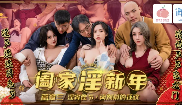 PMS-005-3 闔家淫新年 篇章三 淫宵佳節 離別前的狂歡