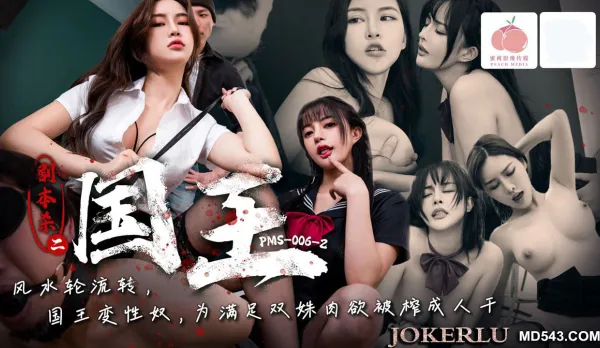 PMS006-2 劇本殺2之國王