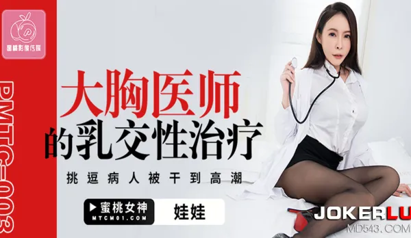 PMTC-003 大胸醫師的乳交性治療 挑逗病人衩幹到高潮