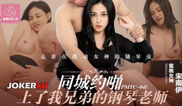 PMTC-041 同城約啪上了我兄弟的鋼琴老師