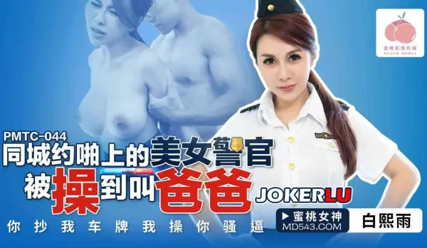 PMTC-044 同城約啪上的美女警官被操到叫爸爸