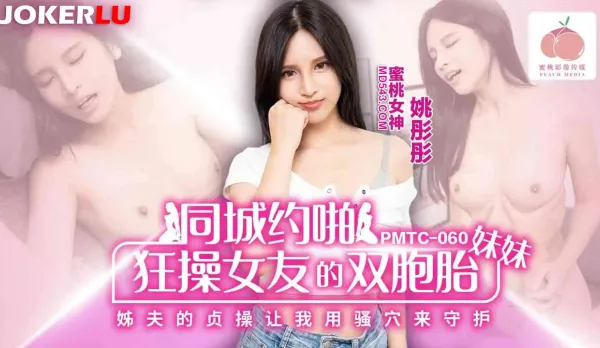 PMTC-060 同城約啪狂操女友的雙胞胎妹妹