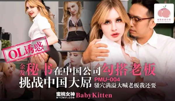 PMU-004 金髮秘書在中國公司勾搭老板 騷穴滿溢大喊老板我還要