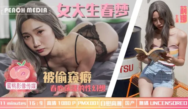 PMX-001 女大生春夢 被偷●癖 春心蕩漾的性幻想 莉娜