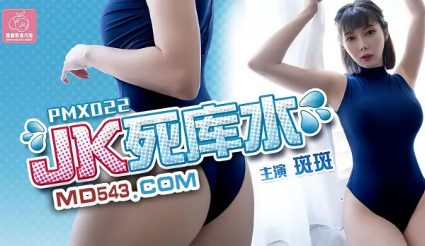 PMX-022 JK死庫水 斑斑