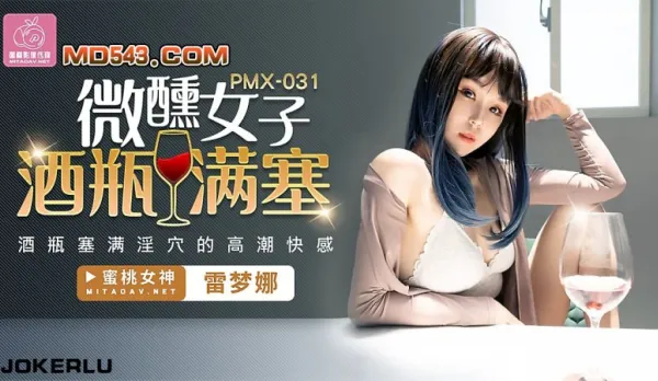 PMX-031 微醺女子 酒瓶滿塞淫穴的高潮快感 雷夢娜