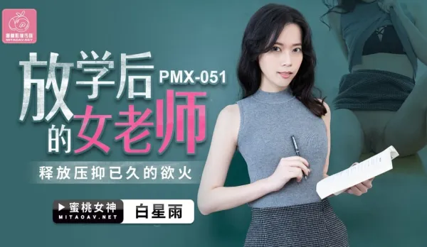 PMX-051 白星雨 放學後的女老師 釋放壓抑已久的慾火