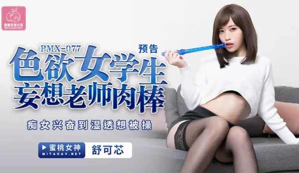 PMX-077 色慾女學生妄想老師肉棒