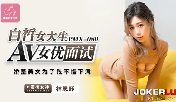 PMX-080 白皙女大生AV女優面試 嬌羞美女為了錢不惜下海