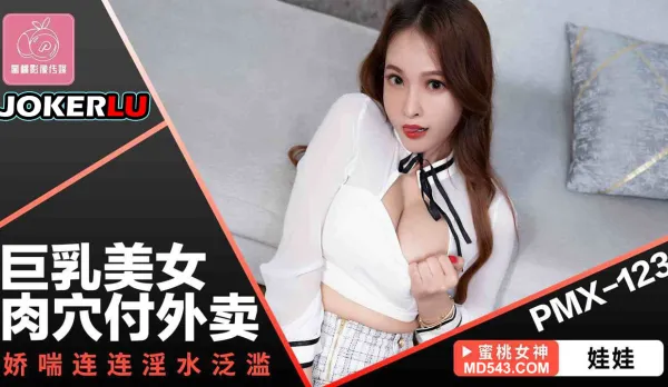 PMX-123 巨乳美女肉穴付外賣 嬌喘連連淫水泛濫