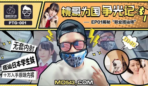 PTG-001 桃哥為國爭光記 EP1 職業搭訕師 