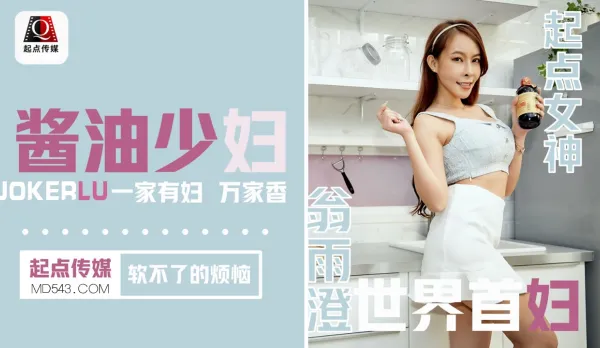 QD001 醬油少婦軟不了的煩惱