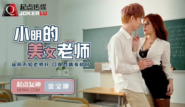 QD003 小明的美女教師