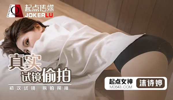 QD010 真實試鏡偷X
