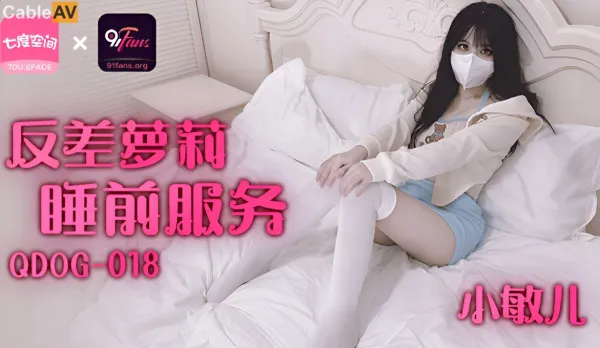 QDOG-018 反差蘿X睡前服務