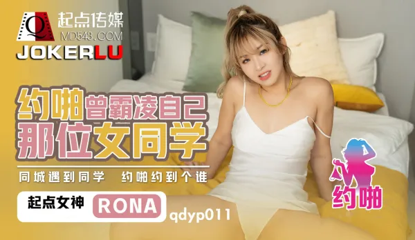 QDYP011 喲啪曾經霸淩自已女同學