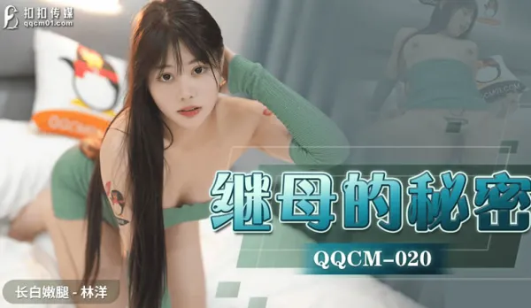 QQCM-020 繼母的秘密