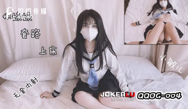 QQOG-004 小敏兒 把妹妹套路上床無套內射