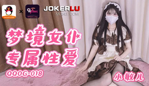 QQOG-018 夢境女僕專屬性愛