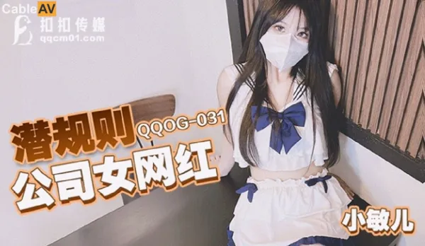 QQOG-031 潛規則公司女網紅