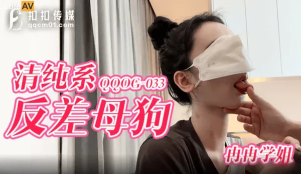 QQOG-033 清純系反差母狗
