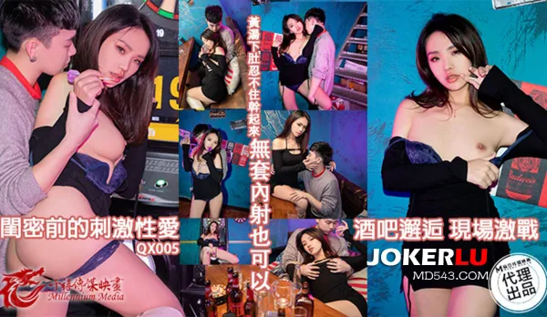 QX-005 酒吧邂逅現場激戰 閨蜜前的激情性愛