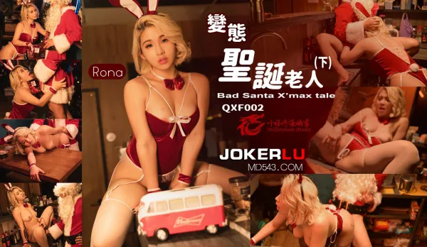 QXF002 變態聖誕老人下集