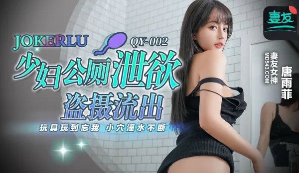 QY-002 少婦公廁泄欲盜攝流出 玩具玩到忘我 小穴淫水不斷 唐雨菲