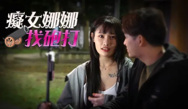 RAS-0049 小夜夜 痴女娜娜找炮打 