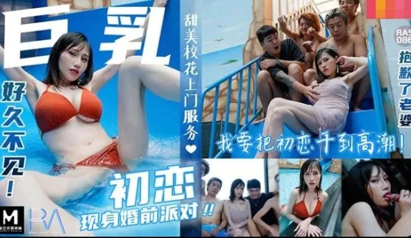 RAS-0086 巨乳初戀現身婚前派對抱歉了老婆 我註定初戀插到高潮 夜夜