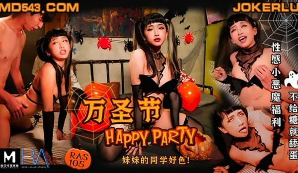RAS-0105 萬聖節 性感小惡魔福利 不給糖就舔蛋
