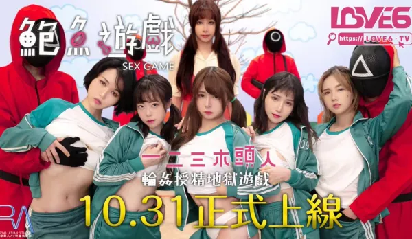 RAS-0107-R 鮑魚遊戲 一二三木頭人