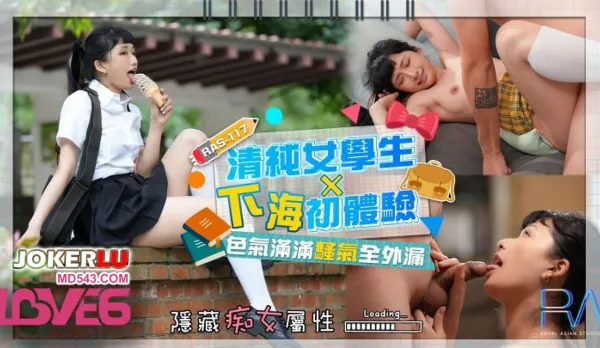 RAS-0117 清純高中生下海初體驗 色氣飽滿騷氣全外漏 韓嫣