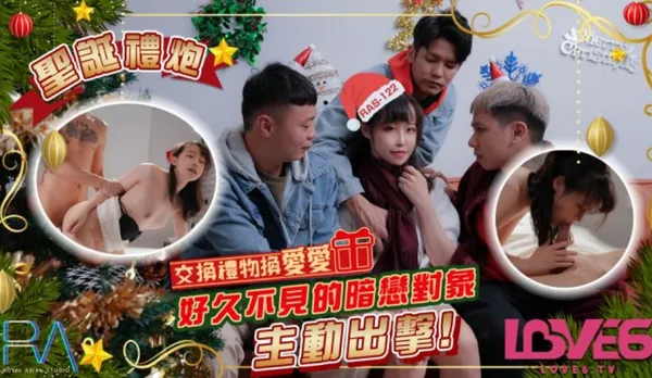 RAS-0122 尤莉 聖誕禮炮 交換禮物換愛愛 好久不見的暗戀對象主動出擊 