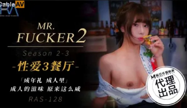RAS-0128 Mr Fucker2 3 成人的滋味 原來這麽鹹