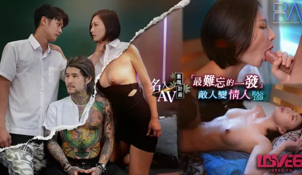RAS-0159 名人AV重現計畫 最難忘的一發 敵人變情人 資優女vs壞學生
