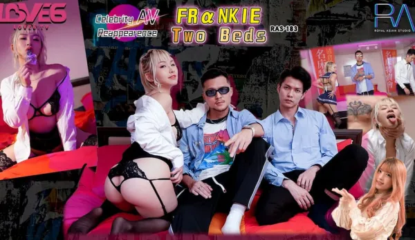 RAS-0183 名人AV計劃 兩張床