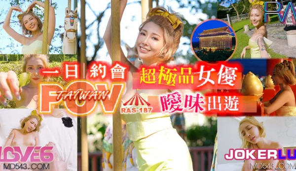 RAS-0187 代入感MAX 暧昧出遊完全主觀 超極品女優約會一日遊 STACY