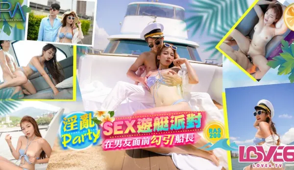 RAS-0200 SEX遊艇派對 在男友面前勾引船長的淫亂Party