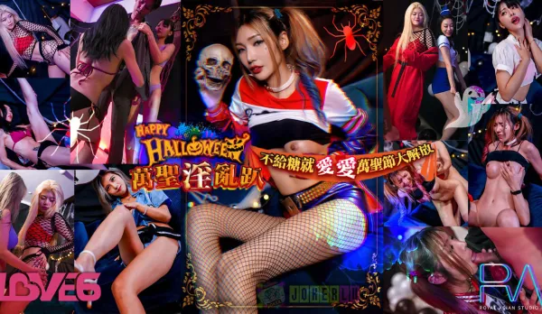 RAS-0202 Halloween淫亂趴 不給糖就愛愛 萬聖節大解放