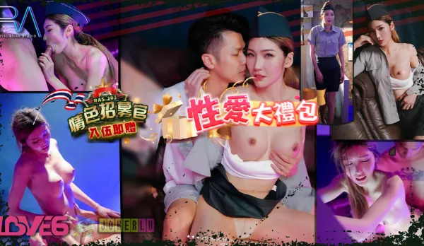 RAS-0203 情色招募官 入伍即贈性愛大禮包