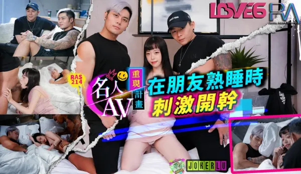 RAS-0214 在朋友熟睡時刺激開幹