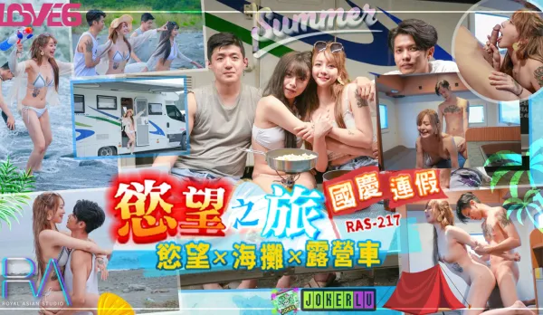 RAS-0217 國慶連假欲望之旅 欲火x海灘x露營車