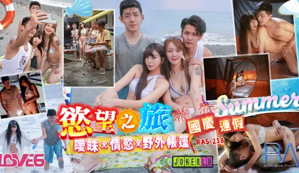RAS-0218 國慶連假欲望之旅 曖昧x情欲x野外帳篷