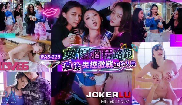 RAS-0225 女優酒精路跑 酒後失控激戰工作人員