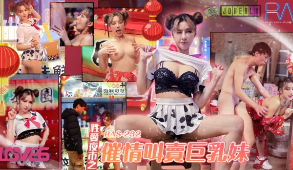 RAS-0232 性愛夜市之催情叫賣巨乳妹