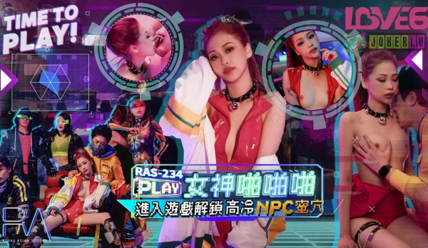 RAS-0234 女神啪啪啪進入遊戲 解鎖高溫NPC蜜穴