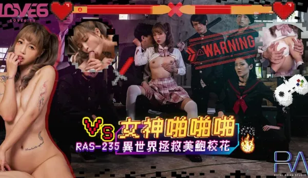 RAS-0235 女神啪啪啪 異世界拯救美鮑校花