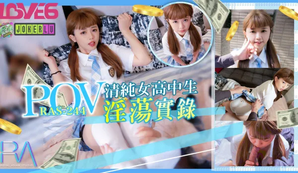 RAS-0244 POV 為賺學費而援交的清純女高中生淫蕩實錄