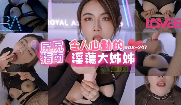 RAS-0247 尻尻指南 令人心動的淫蕩大姊姊